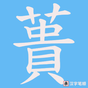 《蕢》的笔顺动画写字动画演示