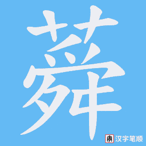 《蕣》的笔顺动画写字动画演示