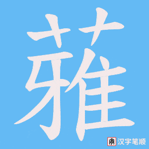 《蕥》的笔顺动画写字动画演示