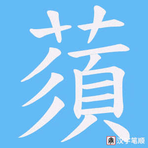 《蕦》的笔顺动画写字动画演示