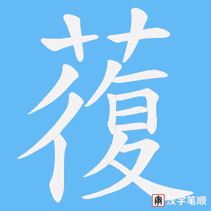 《蕧》的笔顺动画写字动画演示
