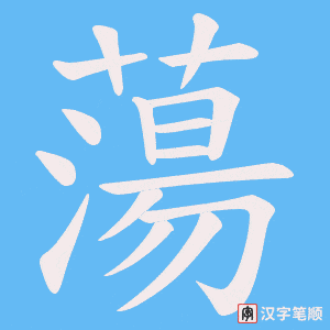 《蕩》的笔顺动画写字动画演示