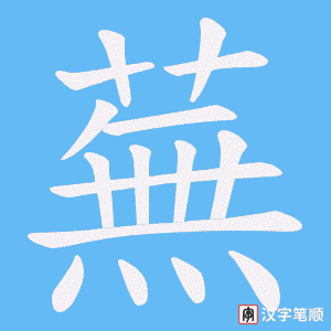 《蕪》的笔顺动画写字动画演示