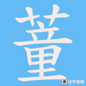 《蕫》的笔顺动画写字动画演示