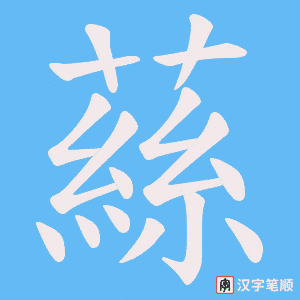 《蕬》的笔顺动画写字动画演示