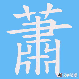 《蕭》的笔顺动画写字动画演示