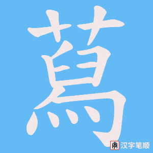 《蕮》的笔顺动画写字动画演示