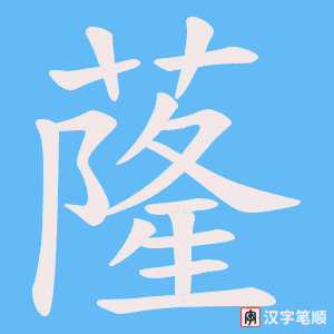 《蕯》的笔顺动画写字动画演示