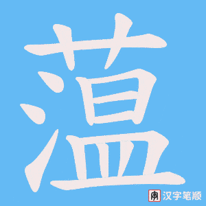 《蕰》的笔顺动画写字动画演示