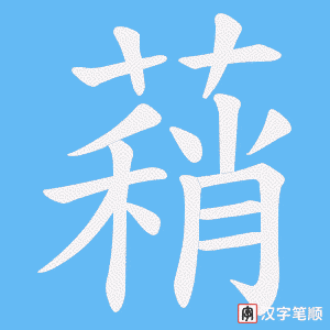 《蕱》的笔顺动画写字动画演示