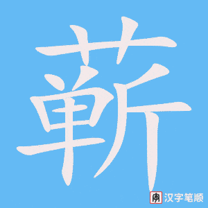 《蕲》的笔顺动画写字动画演示