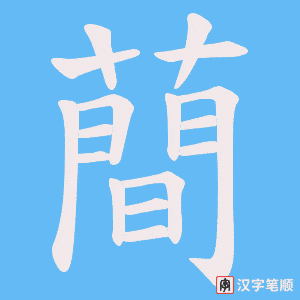 《蕳》的笔顺动画写字动画演示