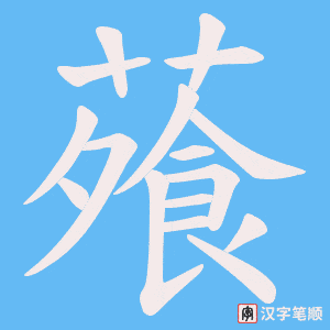 《蕵》的笔顺动画写字动画演示