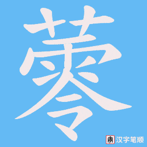 《蕶》的笔顺动画写字动画演示