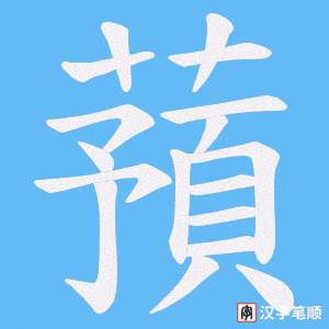 《蕷》的笔顺动画写字动画演示