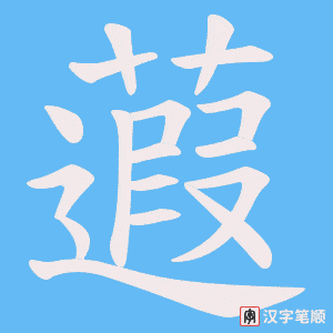 《蕸》的笔顺动画写字动画演示