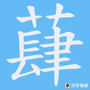 《蕼》的笔顺动画写字动画演示