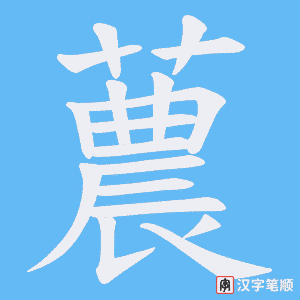 《蕽》的笔顺动画写字动画演示