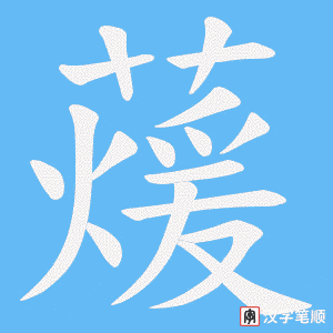 《蕿》的笔顺动画写字动画演示