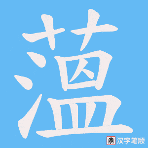 《薀》的笔顺动画写字动画演示