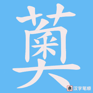 《薁》的笔顺动画写字动画演示