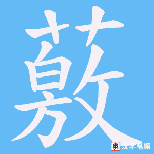 《薂》的笔顺动画写字动画演示