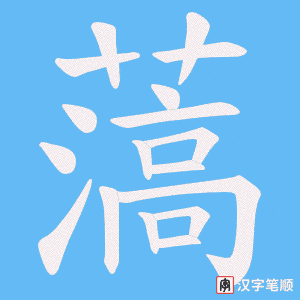《薃》的笔顺动画写字动画演示
