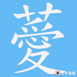 《薆》的笔顺动画写字动画演示