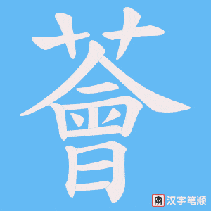 《薈》的笔顺动画写字动画演示