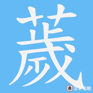 《薉》的笔顺动画写字动画演示
