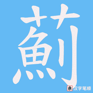 《薊》的笔顺动画写字动画演示