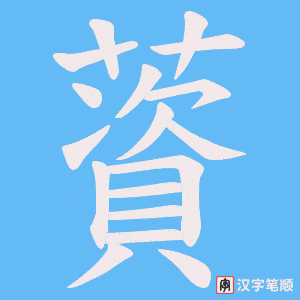 《薋》的笔顺动画写字动画演示