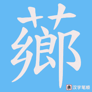 《薌》的笔顺动画写字动画演示