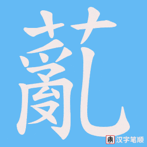 《薍》的笔顺动画写字动画演示