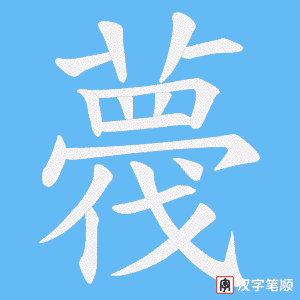 《薎》的笔顺动画写字动画演示