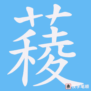 《薐》的笔顺动画写字动画演示