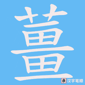 《薑》的笔顺动画写字动画演示