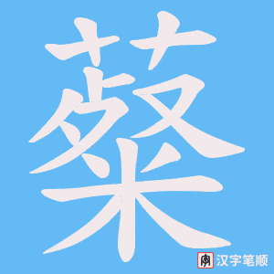 《薒》的笔顺动画写字动画演示