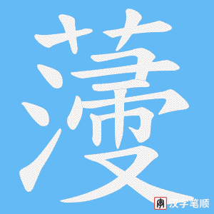 《薓》的笔顺动画写字动画演示