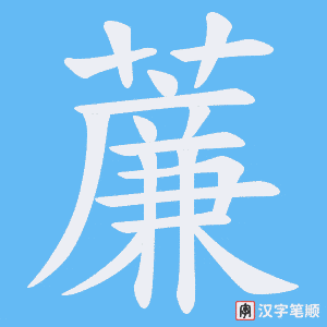 《薕》的笔顺动画写字动画演示