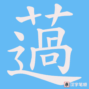 《薖》的笔顺动画写字动画演示