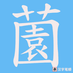 《薗》的笔顺动画写字动画演示