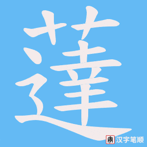 《薘》的笔顺动画写字动画演示