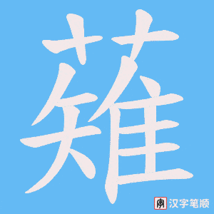 《薙》的笔顺动画写字动画演示