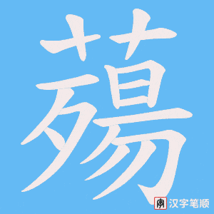 《薚》的笔顺动画写字动画演示