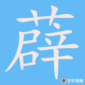 《薜》的笔顺动画写字动画演示