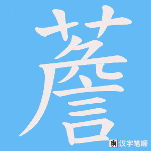 《薝》的笔顺动画写字动画演示
