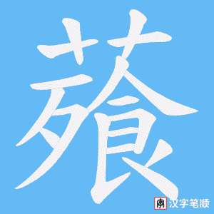 《薞》的笔顺动画写字动画演示