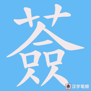 《薟》的笔顺动画写字动画演示