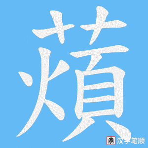 《薠》的笔顺动画写字动画演示
